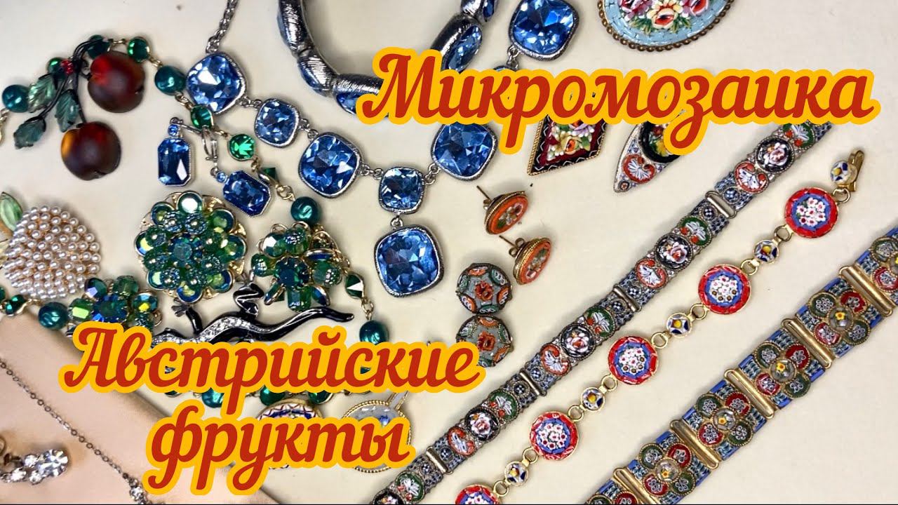 62. Микромозаика, австрийские фрукты и другие невероятные винтажные украшения!!!! смотреть онлайн