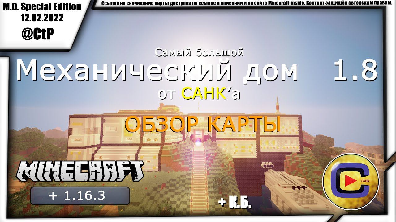 САМЫЙ БОЛЬШОЙ МЕХАНИЧЕСКИЙ ДОМ от САНКа 1.8 | Обзор карты смотреть онлайн