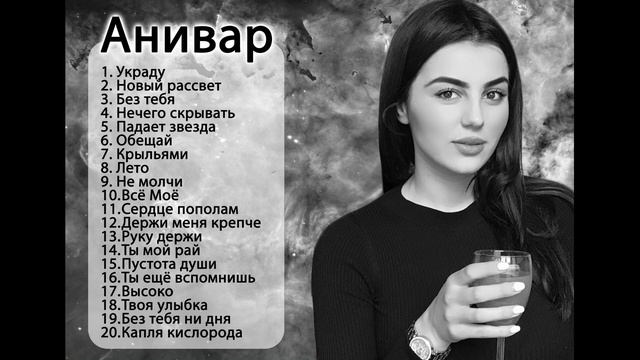Анивар все любимые песни 2022