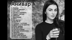 Анивар все любимые песни 2022