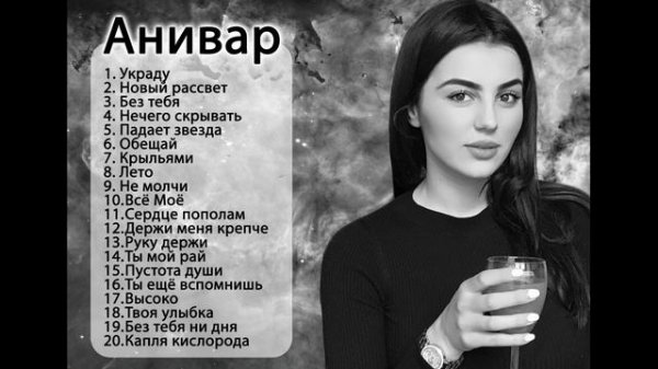 Анивар все любимые песни 2022