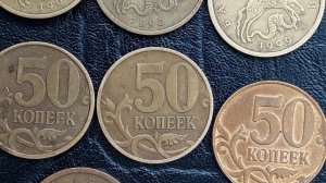 **50 коп монеты,которые сегодня ценятся**узнаем какие и стоимость