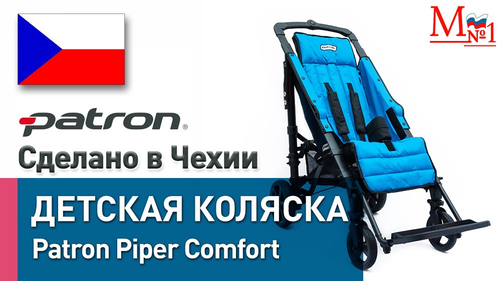 Детская инвалидная коляска Patron Piper Comfort, сделано в Чехии от Медтехника №1 смотреть онлайн