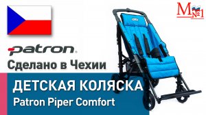 Детская инвалидная коляска Patron Piper Comfort, сделано в Чехии от Медтехника №1