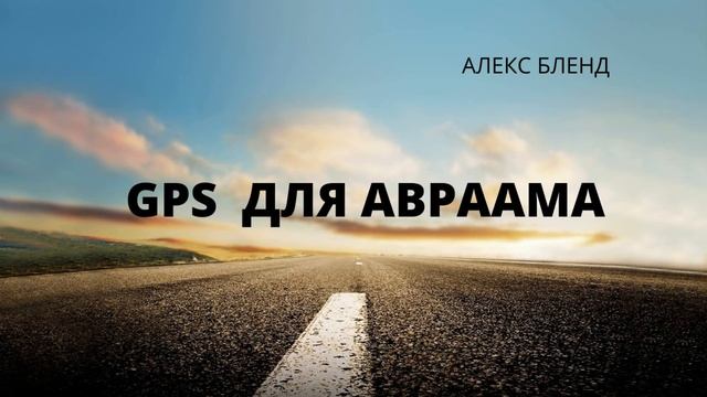 Лех леха. Вайера. GPS для Авраама смотреть онлайн