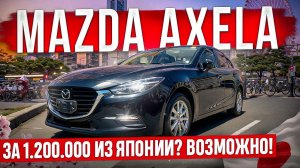 Привезли Mazda Axela из Японии за 1 200 000 рублей. Какая она?