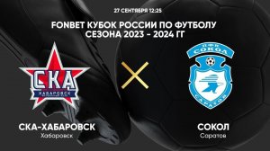 FONBET Кубок России. СКА Ростов-на-Дону - Нефтехимик