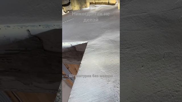 Никогда так не делай! Штукатурка без маяков?