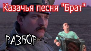 «Брат» Казачья песня // разбор на гармони