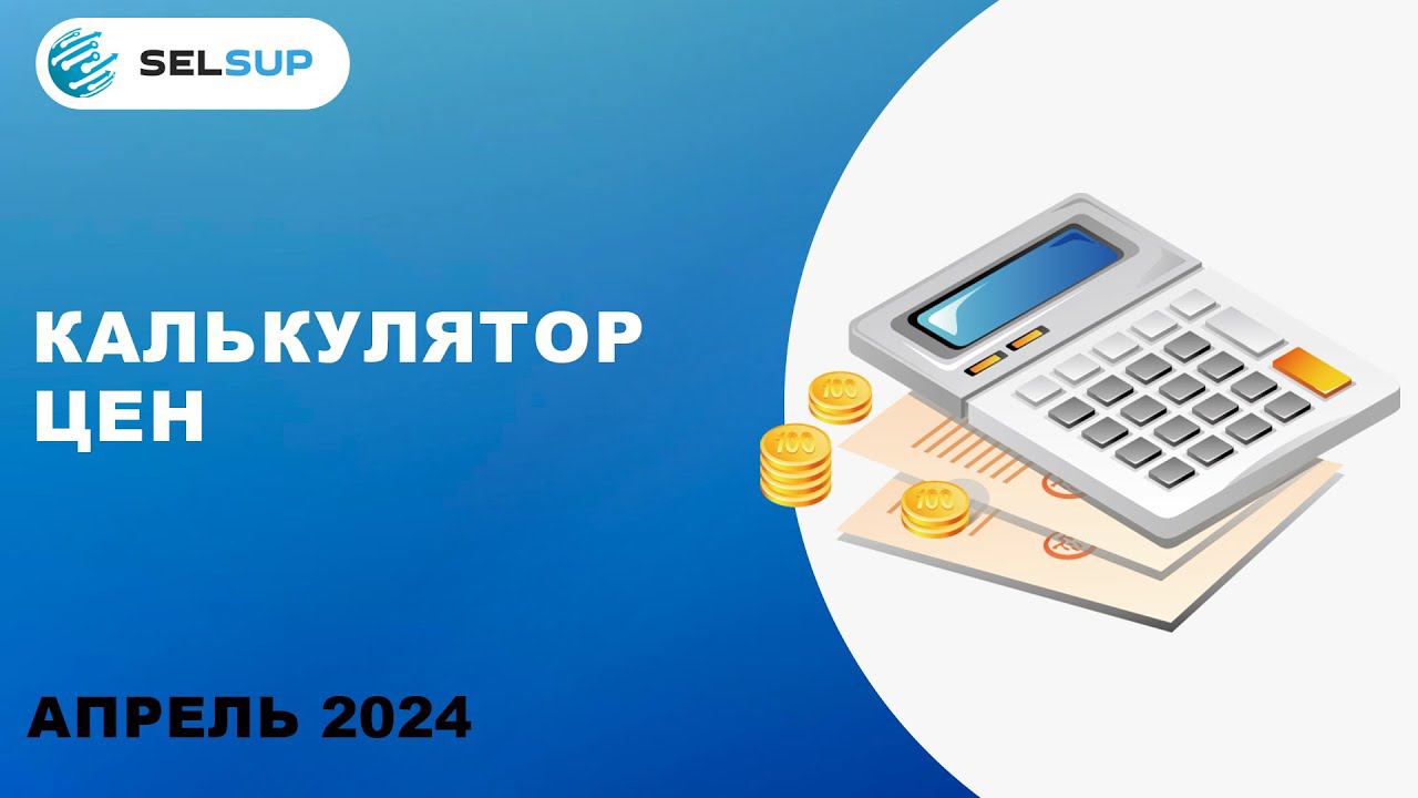 КАЛЬКУЛЯТОР ЦЕН смотреть онлайн