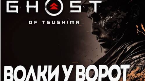 Ghost of Tsushima Directors Cut-Волки у ворот(Русская озвучка)#20 смотреть онлайн