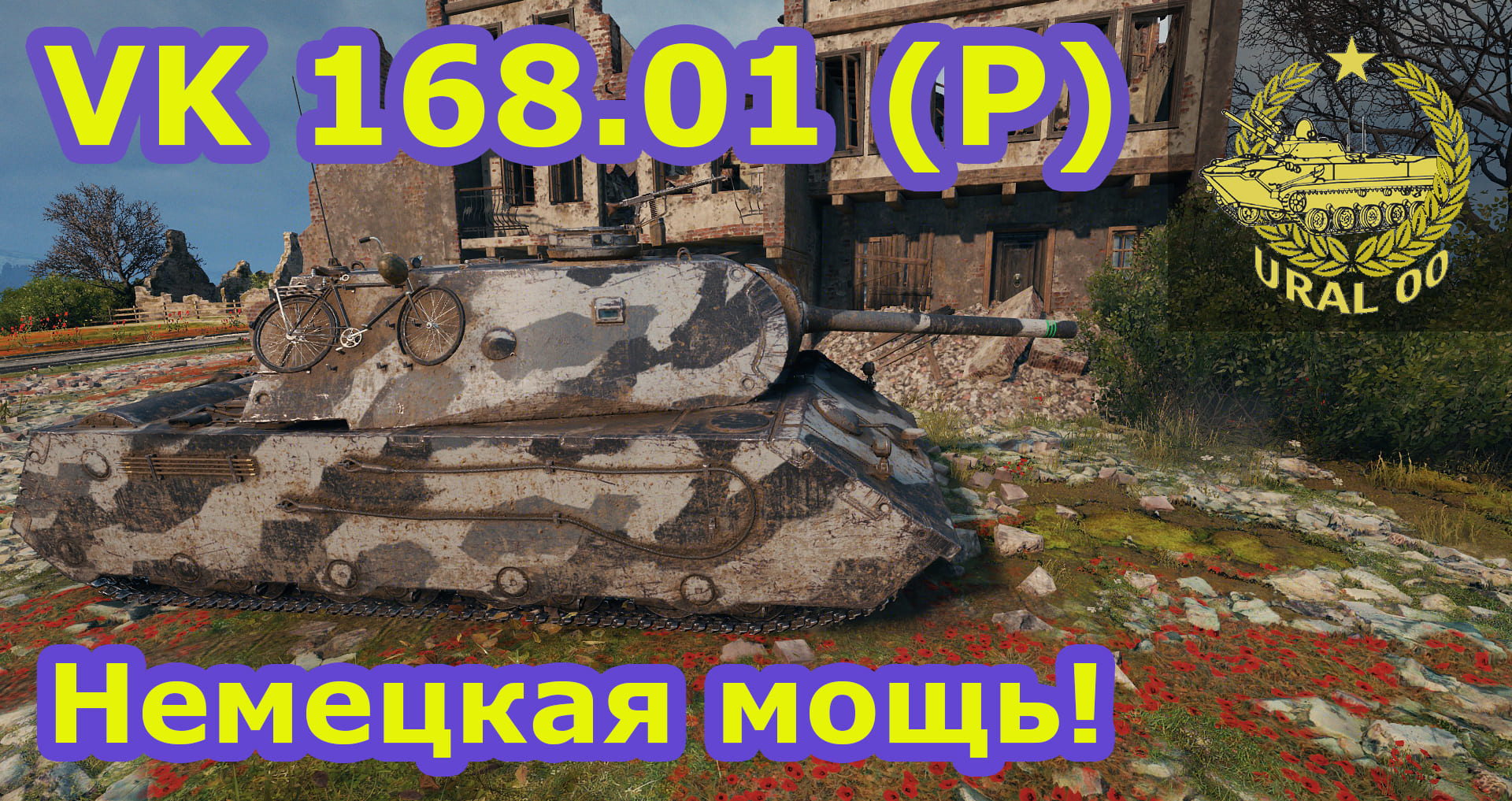 VK 168.01 (P). Немецкая мощь! смотреть онлайн