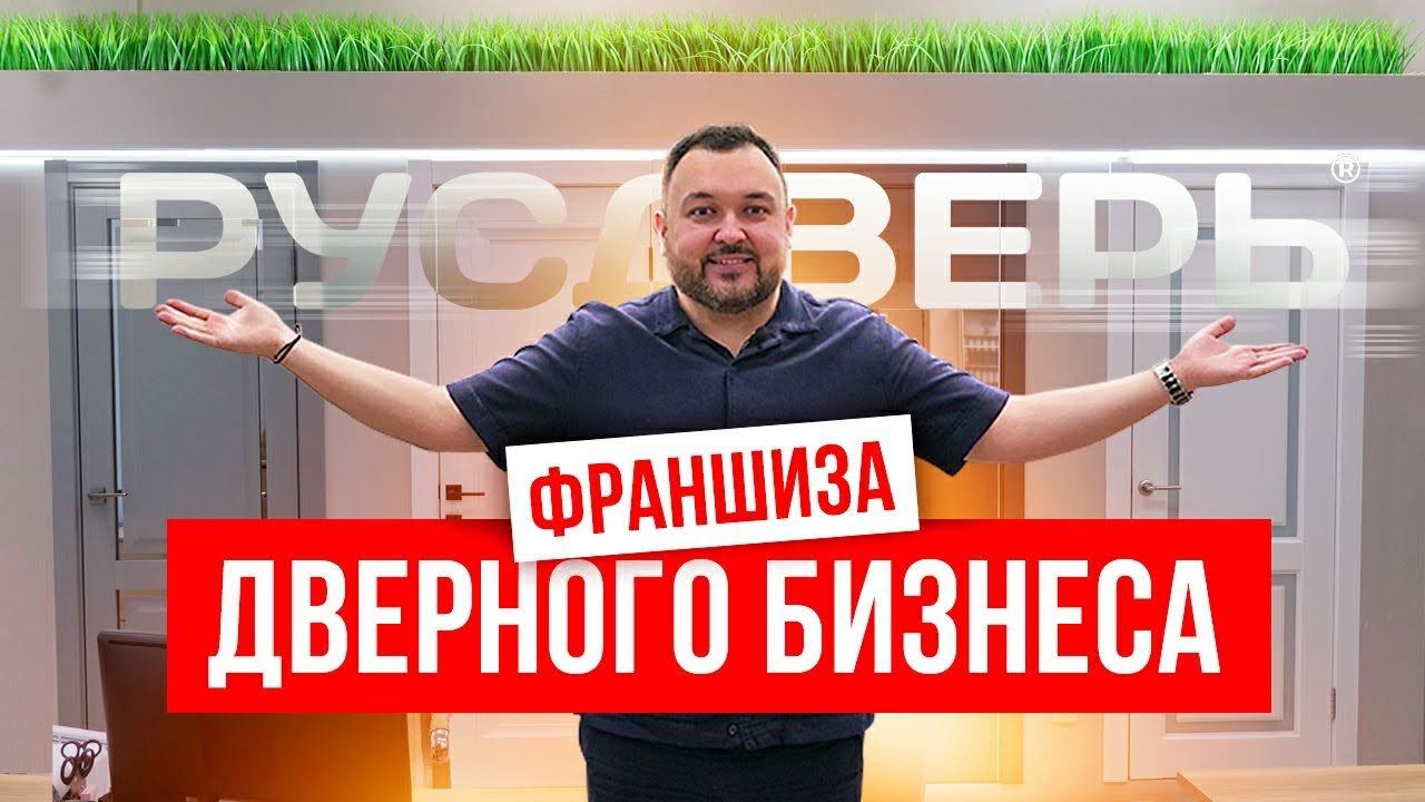 Как открыть бизнес? Готовый дверной бизнес. Франшиза магазина дверей. Компания Русдверь. смотреть онлайн