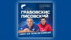 Нормунд Грабовскис и Юра Лисовский - большой рыболовный стрим