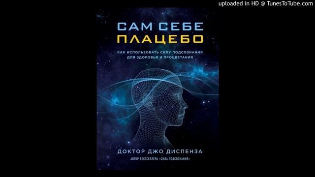 Медитация из книги 'Сам себе плацебо' Джо Диспенза