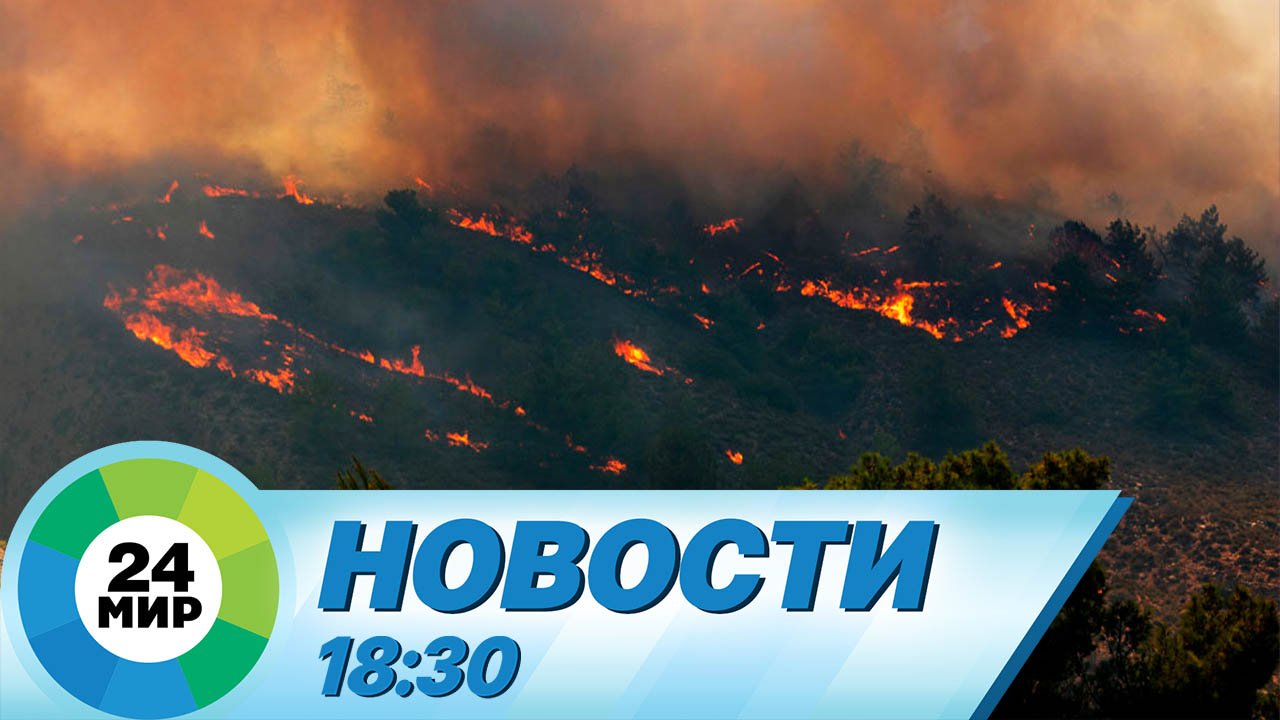 Новости 18:30 от 25.07.2023 смотреть онлайн