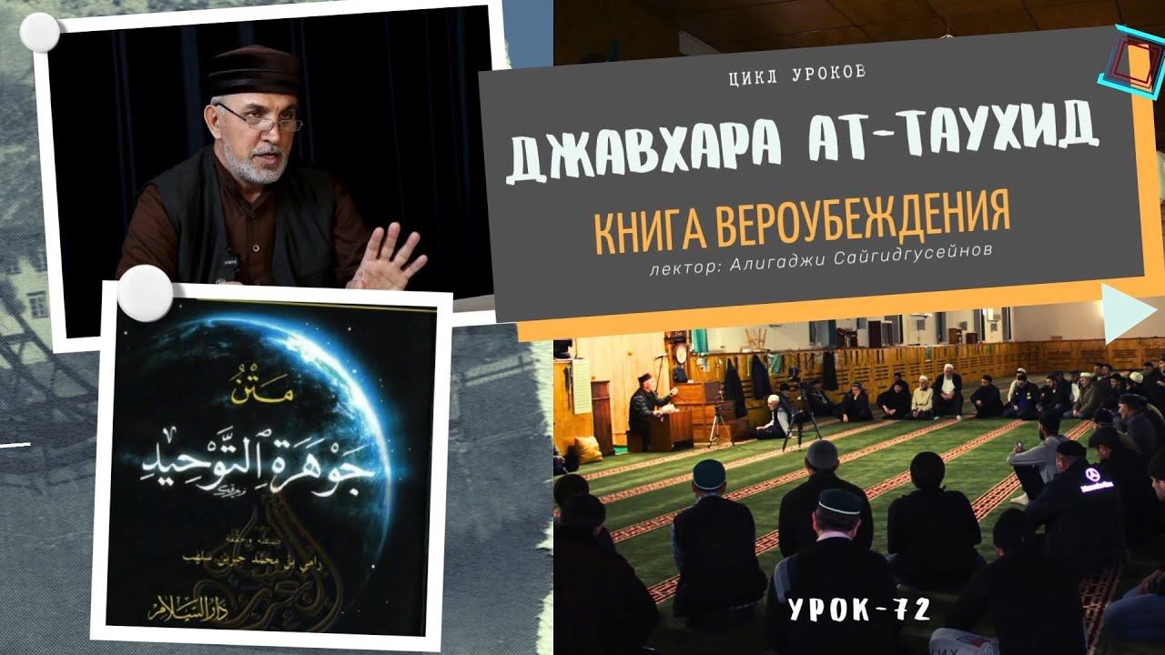 "Джавхарат ат-тавхид" книга Вероубеждения (урок-72) 23.02.2024г. Алихаджи аль-Кикуни смотреть онлайн