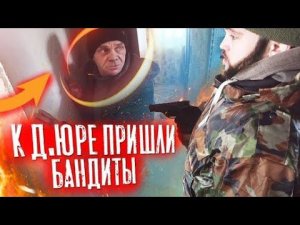 ЖЕСТЬ! ЗАХВАТ ДОМА ДЯДИ ЮРЫ БАНДИТАМИ / РОЗЫГРЫШ ПРАНК