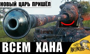 Теперь он - ЦАРЬ ВСЕХ ТАНКОВ! Появилась НОВАЯ ИМБА, которая ЗАТМИЛА ВСЕХ!