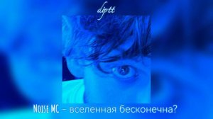 Noise MC - вселенная бесконечна? speed w/nightcore