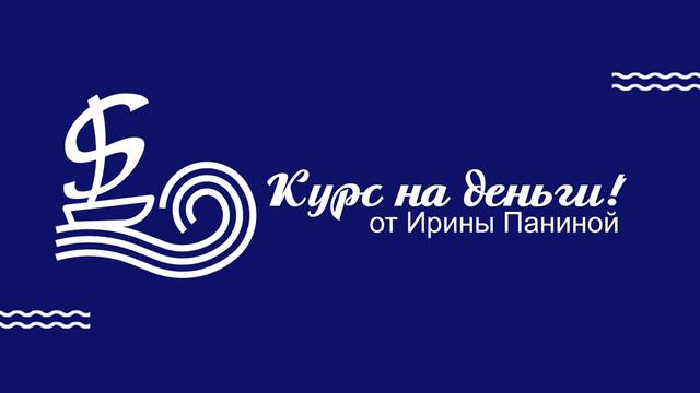 Отзыв о прохождении «Курса на деньги» смотреть онлайн