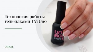 Технология нанесения камуфлирующей базы ТМ UNO - Rubber Color Base | Рисованный Френч UNO SuperWhite