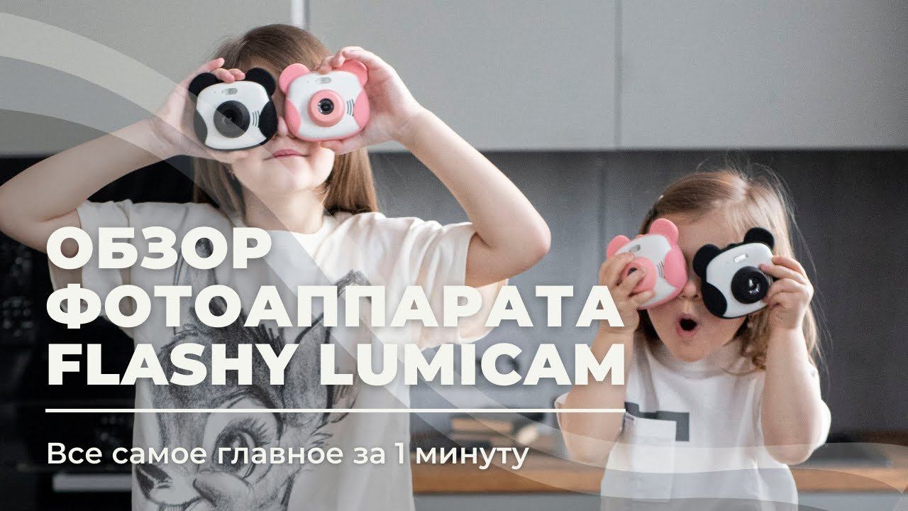 Обзор детского фотоаппарат FLASHY DK02 LUMICAM By LUMICUBE