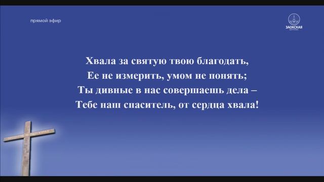 Трансляция Заокской церкви (01.02.2020) смотреть онлайн
