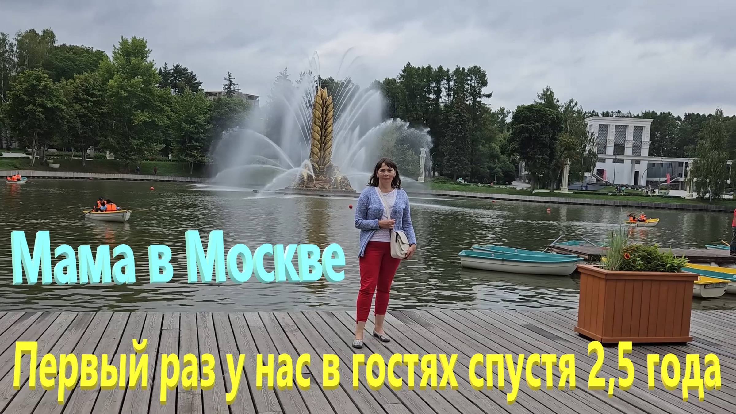 190. Мама приехала в Москву. Первый раз у нас в гостях спустя 2,5 года. Прогулки по Москве. смотреть онлайн