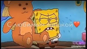 Я не хочу быть взрослым. Спанч Боб. Like.