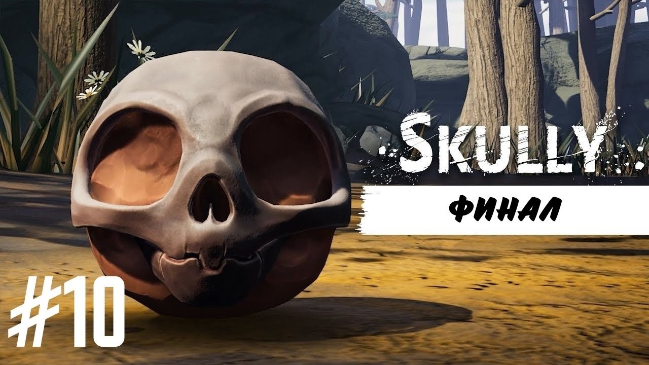 ФИНАЛ | Skully прохождение #10