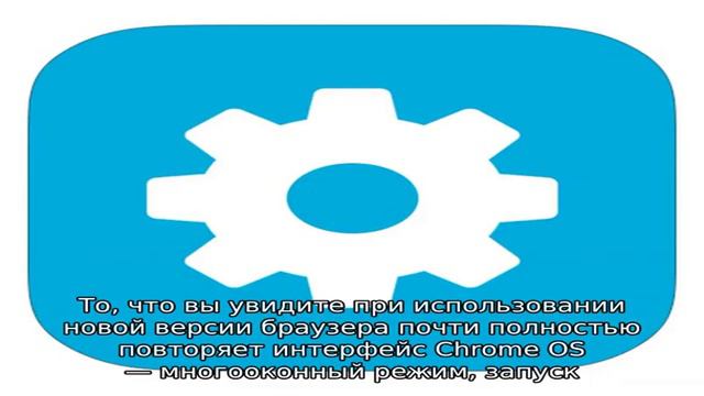 Chrome OS в Windows 8 и 8.1 и другие новшества браузера Chrome 32 смотреть онлайн