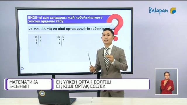 5-сынып.ЕҢ ҮЛКЕН ОРТАҚ БӨЛГІШ, ЕҢ КІШІ ОРТАҚ ЕСЕЛІК. 2-сабақ смотреть онлайн