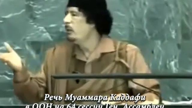 Что на самом деле сказал Каддафи в ООН в 2009 г. по теме рукотворных эпидемий и борьбы с ними смотреть онлайн