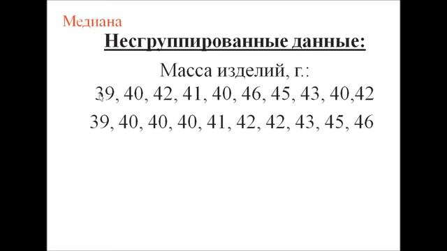 Мода и медиана по несгруппированным данным смотреть онлайн