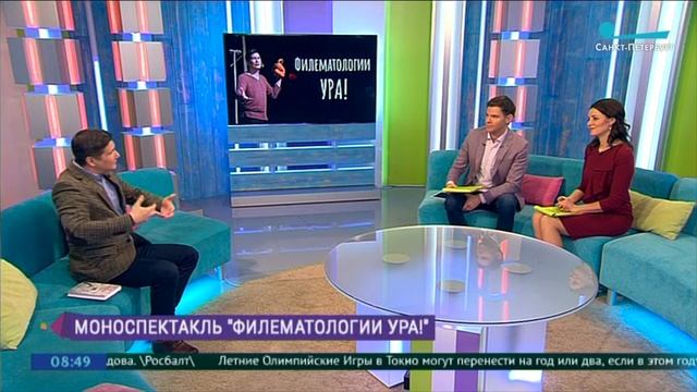 Саша Сергеев и спектакль "Филематологии УРА!" на канале "Санкт Петербург" смотреть онлайн