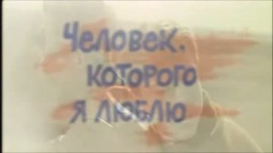 из худ.ф-ма:,,Человек, которого я люблю» (1966г.)