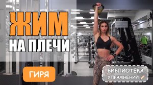 Жим гири на плечи