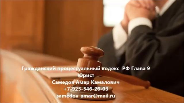 Гражданский процессуальный кодекс РФ Глава 9 смотреть онлайн