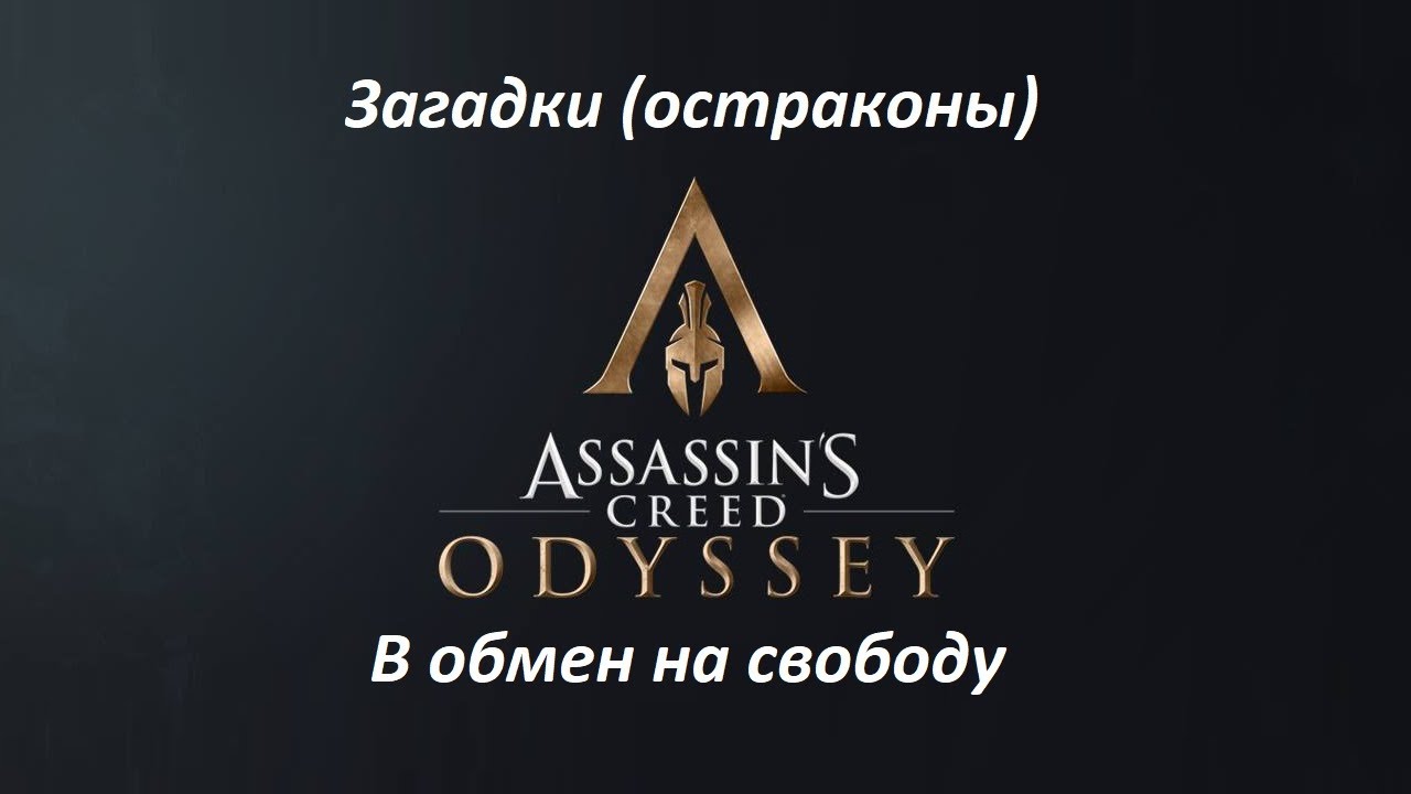 Assassin's Creed: Odyssey. Загадки (остраконы) В обмен на свободу смотреть онлайн