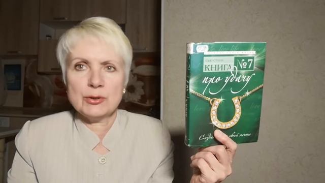 Книга № 7 про удачу - Сью Стоун. Обзор книги смотреть онлайн