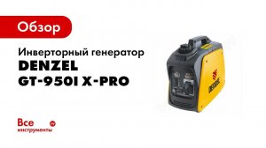 Обзор: Генераторы инверторные DENZEL X PRO