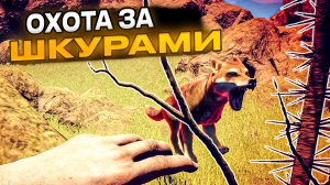 ОХОТА xD ► Survival: Fountain of Youth #4