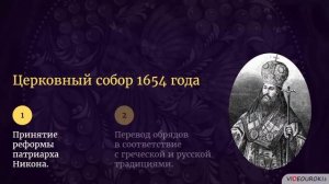 Видеоурок по истории «Русская православная церковь в XVII веке. Реформа патриарха Никона и раскол»
