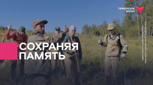 Сохраняя память