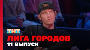 Лига городов, 1 сезон, 11 выпуск
