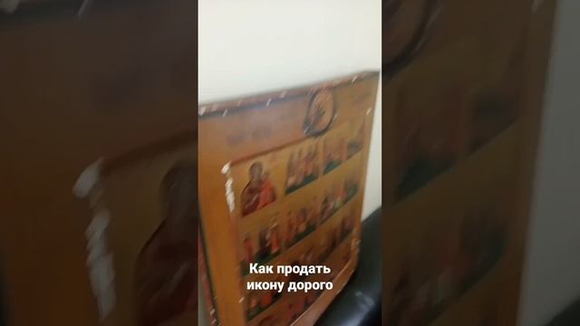 Как продать икону дорого смотреть онлайн