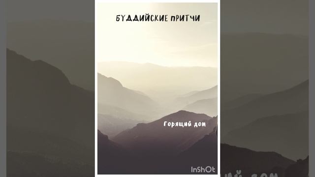 Горящий дом - Буддийская притча. Типичный аудиал смотреть онлайн