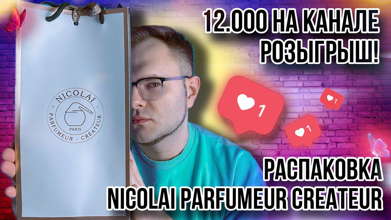 РАСПАКОВКА НОВЫХ АРОМАТОВ ОТ NICOLAI PARFUMEUR CREATEUR ✨ РОЗЫГРЫШ ДЛЯ ВАС #giveaway смотреть онлайн