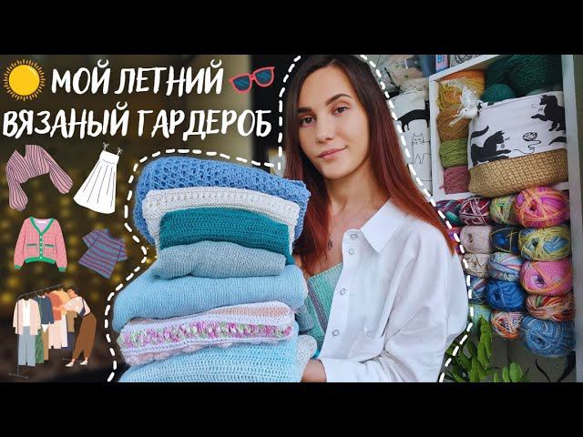МОЙ ЛЕТНИЙ ВЯЗАНЫЙ ГАРДЕРОБ | Что буду носить летом 2023? смотреть онлайн